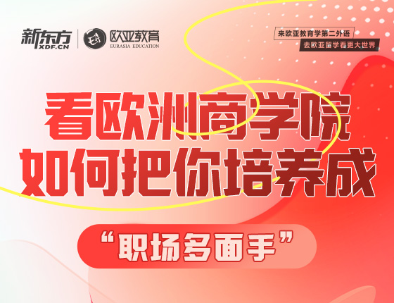 【全国】8月20日：看欧洲商学院如何把你培养成“职场多面手”