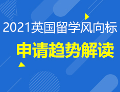 1014丨2021英国留学风向标之申请趋势解读