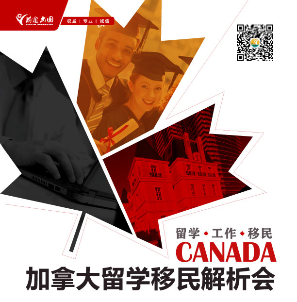 加拿大留学移民解析会-昆明新东方前途出国