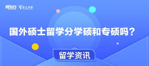 国外硕士留学分学硕和专硕吗？