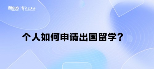 个人如何申请出国留学？