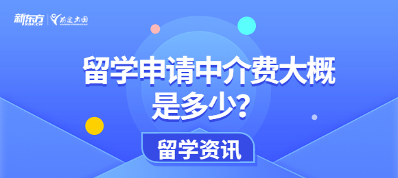 留学申请中介费大概是多少？