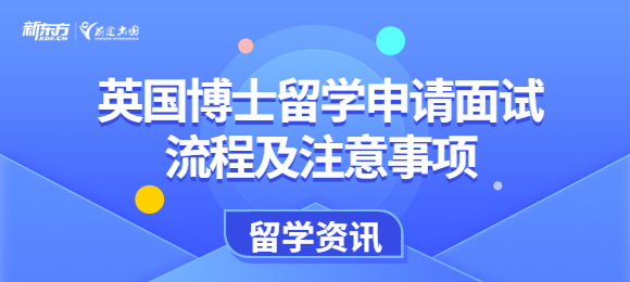 英国博士留学申请面试流程及注意事项？