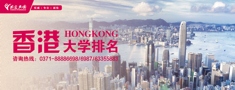 香港大学排名|香港八大名校|香港本科研究生|香