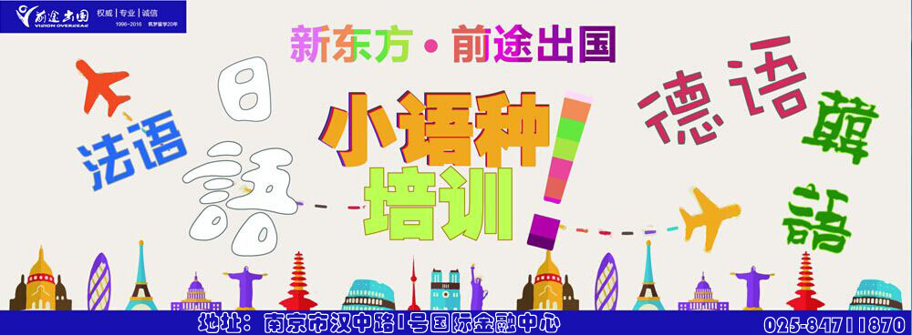 新东方前途留学小语种南京站