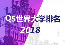 QS世界大学排名2018