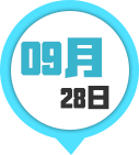 9月28日