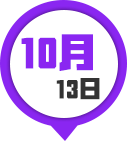 10月13日