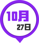 10月27日