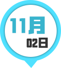 11月2日