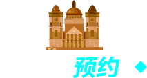 在线预约