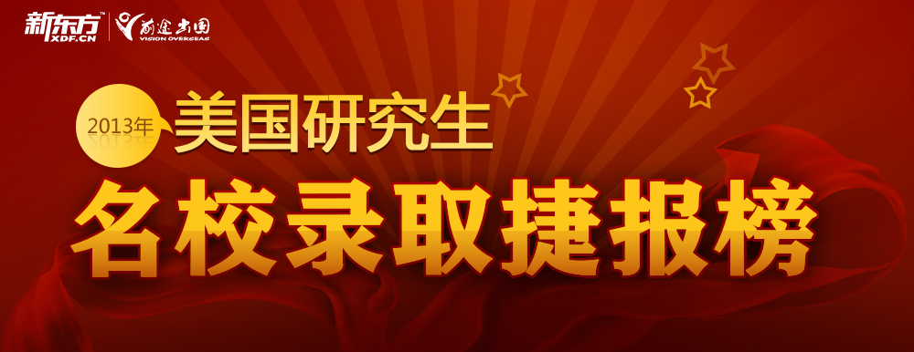 2013美国研究生名校录取捷报榜_美国留学_前
