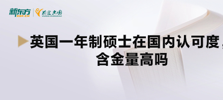 英国一年制硕士在国内认可度，含金量高吗