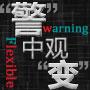 第十期:留学“警”中观“变” 第十期:留学“警”中观“变”