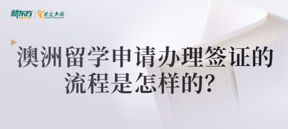 澳洲留学申请办理签证的流程是怎样的？