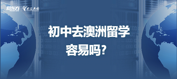 初中去澳洲留学容易吗？