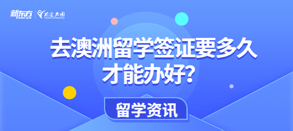 去澳洲留学签证要多久才能办好？