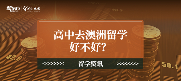 高中去澳洲留学好不好？