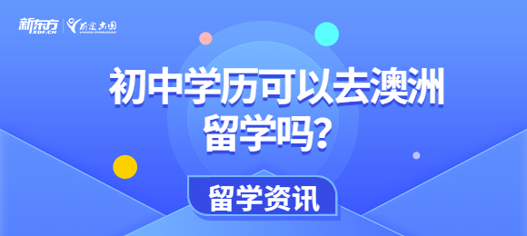 初中学历可以去澳洲留学吗？