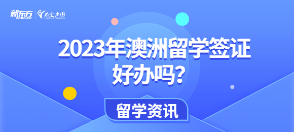 2023年澳洲留学签证好办吗？