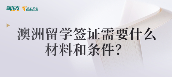 澳洲留学签证拒签理由及相应解决办法有哪些？