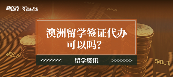 澳洲留学签证代办可以吗？