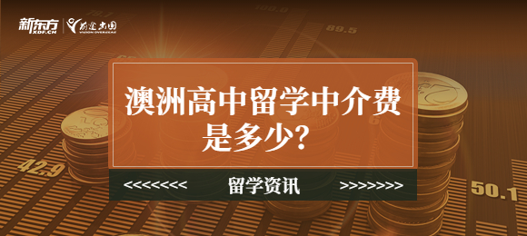 澳洲高中留学中介费是多少？