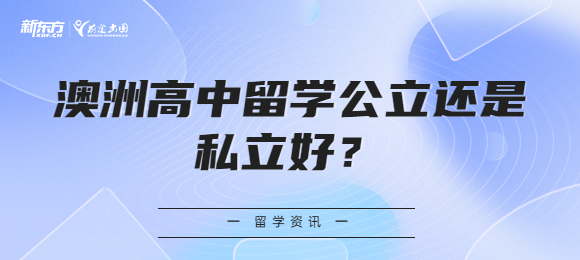 澳洲高中留学公立还是私立好？