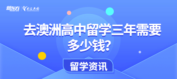 去澳洲高中留学三年需要多少钱？