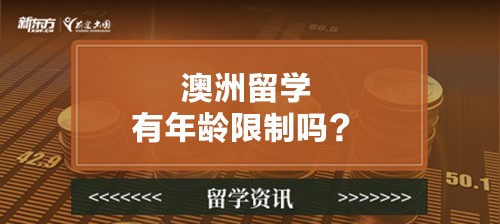 澳洲留学有年龄限制吗？