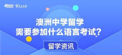 澳洲中学留学需要参加什么语言考试？