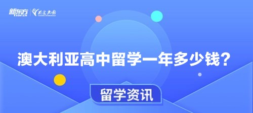 澳大利亚高中留学一年多少钱？