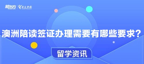 澳洲陪读签证办理需要有哪些要求？