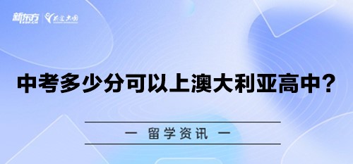 中考多少分可以上澳大利亚高中？