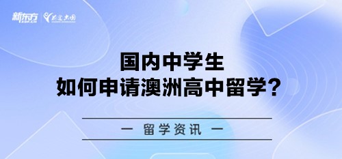 国内中学生该如何申请澳洲高中留学？