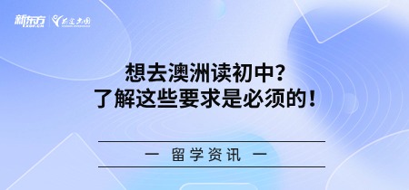 想去澳洲读初中？了解这些要求是必须的！