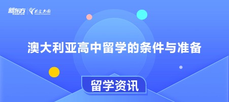 澳大利亚高中留学的条件与准备