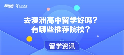 去澳洲高中留学好吗？有哪些推荐院校？