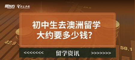 初中生去澳洲留学大约要多少钱？