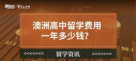 澳洲高中留学费用一年多少钱？