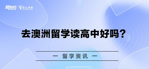 去澳洲留学读高中好吗？