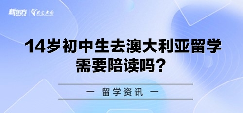 14岁初中生去澳大利亚留学需要陪读吗？