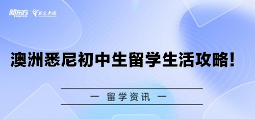 澳洲悉尼初中生留学生活攻略！