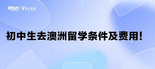 初中生去澳洲留学条件及费用！