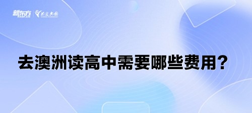 去澳洲读高中需要哪些费用？