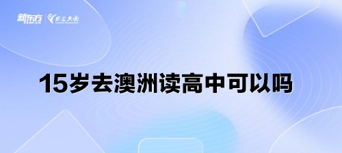 15岁去澳洲读高中可以吗