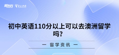 初中英语110分以上可以去澳洲留学吗？