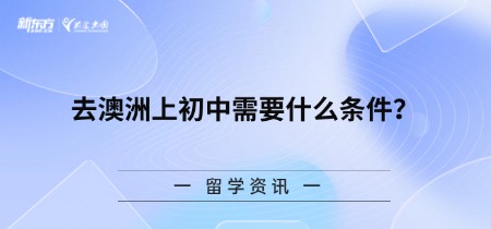 去澳洲上初中需要什么条件？