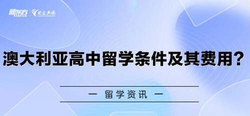 澳大利亚高中留学条件及其费用？