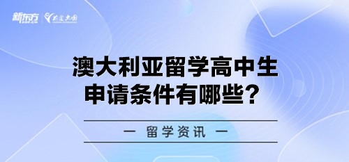 澳大利亚留学高中生申请条件有哪些？